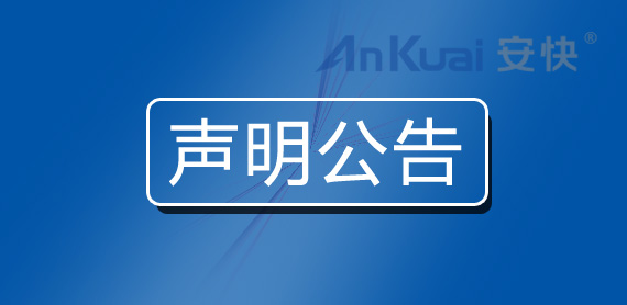 關于安快公司業(yè)務員離職聲明通知