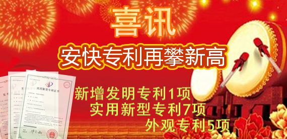 喜訊：安快專利數(shù)量再攀新高！