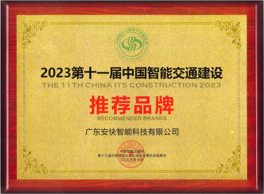 2023第十一屆中國智能交通建設(shè)推薦品牌