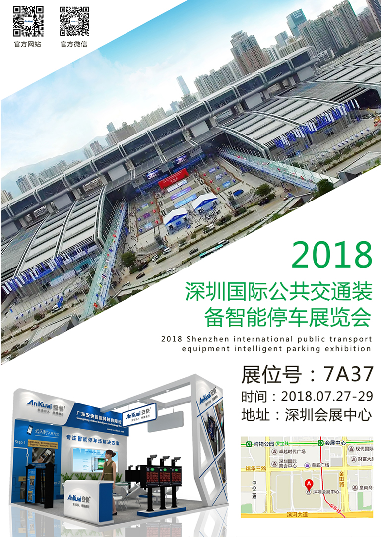 2018深圳國際智能停車技術(shù)與設(shè)備展覽會(huì)